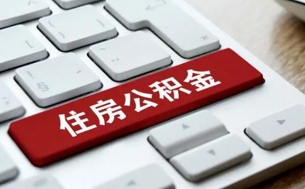 信阳如何把北京公积金取出来（信阳如何把北京公积金取出来买房）